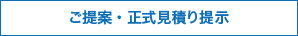 ご提示･正式見積り提示