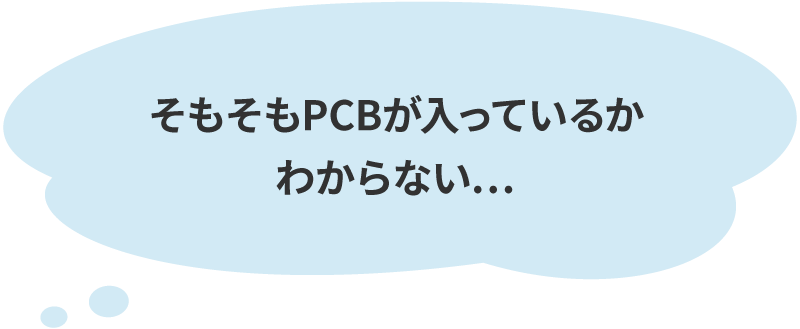 そもそもPCBが入っているかわからない…