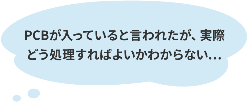 PCBが入っていると言われたが、実際どう処理すればよいかわからない…